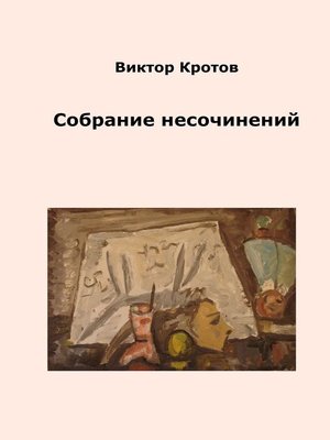 cover image of Собрание несочинений